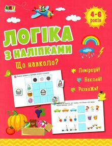 логіка з наліпками що навколо?