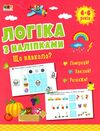 логіка з наліпками що навколо? Ціна (цена) 54.40грн. | придбати  купити (купить) логіка з наліпками що навколо? доставка по Украине, купить книгу, детские игрушки, компакт диски 0