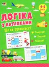 логіка з наліпками що як рухається? Ціна (цена) 54.40грн. | придбати  купити (купить) логіка з наліпками що як рухається? доставка по Украине, купить книгу, детские игрушки, компакт диски 0