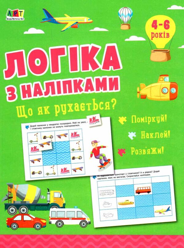 логіка з наліпками що як рухається? Ціна (цена) 54.40грн. | придбати  купити (купить) логіка з наліпками що як рухається? доставка по Украине, купить книгу, детские игрушки, компакт диски 0