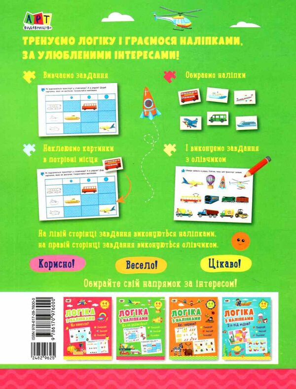 логіка з наліпками що як рухається? Ціна (цена) 54.40грн. | придбати  купити (купить) логіка з наліпками що як рухається? доставка по Украине, купить книгу, детские игрушки, компакт диски 3