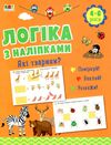 логіка з наліпками які тварини? Ціна (цена) 54.40грн. | придбати  купити (купить) логіка з наліпками які тварини? доставка по Украине, купить книгу, детские игрушки, компакт диски 0