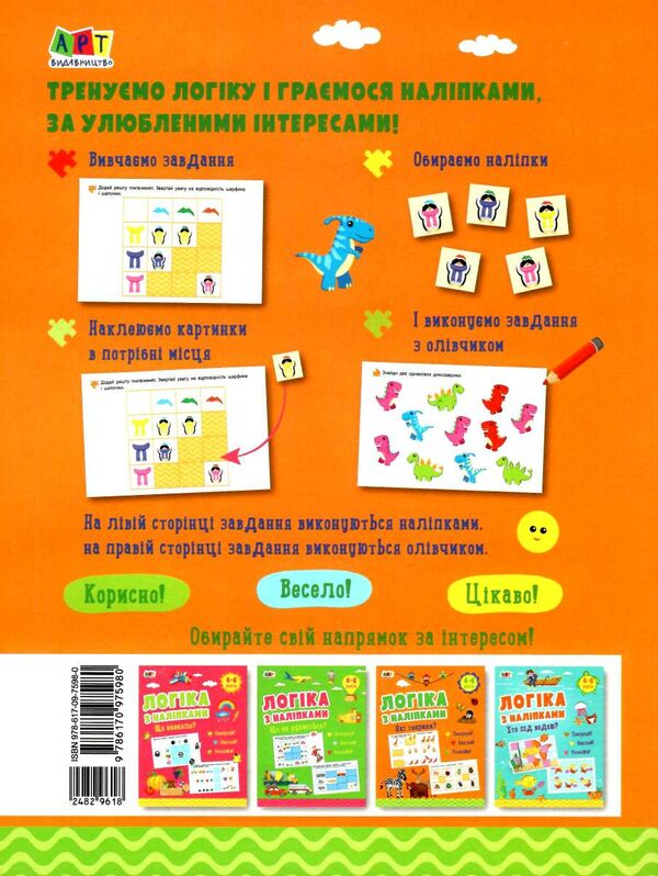 логіка з наліпками які тварини? Ціна (цена) 54.40грн. | придбати  купити (купить) логіка з наліпками які тварини? доставка по Украине, купить книгу, детские игрушки, компакт диски 3