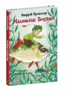 маленький водяник маленький водяник