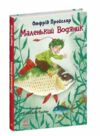маленький водяник Ціна (цена) 192.50грн. | придбати купити (купить) маленький водяник доставка по Украине, купить книгу, детские игрушки, компакт диски 0 маленький водяник Ціна (цена) 192.50грн. | придбати купити (купить) маленький водяник доставка по Украине, купить книгу, детские игрушки, компакт диски 0