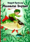 маленький водяник Ціна (цена) 189.40грн. | придбати  купити (купить) маленький водяник доставка по Украине, купить книгу, детские игрушки, компакт диски 0