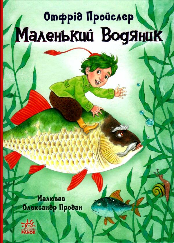 маленький водяник Ціна (цена) 189.40грн. | придбати  купити (купить) маленький водяник доставка по Украине, купить книгу, детские игрушки, компакт диски 0