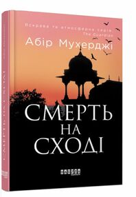 смерть на сході смерть на сході