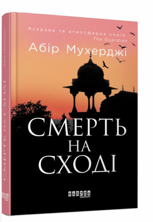 смерть на сході Ціна (цена) 237.70грн. | придбати  купити (купить) смерть на сході доставка по Украине, купить книгу, детские игрушки, компакт диски 0