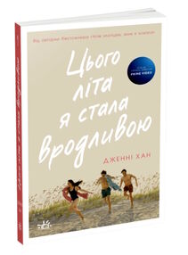 цього літа я стала вродливою моє літо цього літа я стала вродливою моє літо