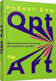 Opt Art від математичної оптимізації до візуального дизайну