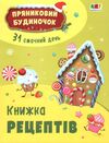 адвент пряниковий будиночок Ціна (цена) 100.80грн. | придбати  купити (купить) адвент пряниковий будиночок доставка по Украине, купить книгу, детские игрушки, компакт диски 3