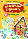 адвент пряниковий будиночок Ціна (цена) 100.80грн. | придбати  купити (купить) адвент пряниковий будиночок доставка по Украине, купить книгу, детские игрушки, компакт диски 0