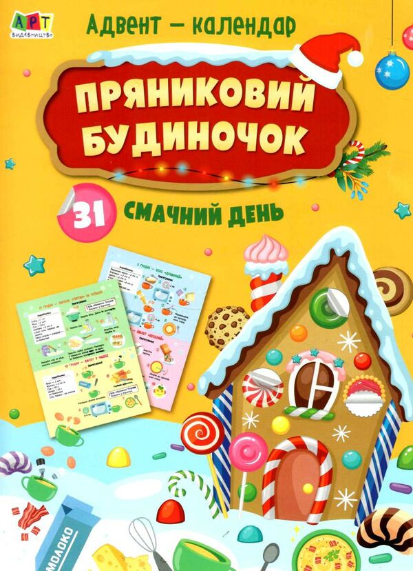 адвент пряниковий будиночок  Уточнюйте  строки доставки (2-5 діб) Ціна (цена) 107.40грн. | придбати  купити (купить) адвент пряниковий будиночок  Уточнюйте  строки доставки (2-5 діб) доставка по Украине, купить книгу, детские игрушки, компакт диски 0