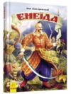 енеїда Ранок Ціна (цена) 336.90грн. | придбати  купити (купить) енеїда Ранок доставка по Украине, купить книгу, детские игрушки, компакт диски 0