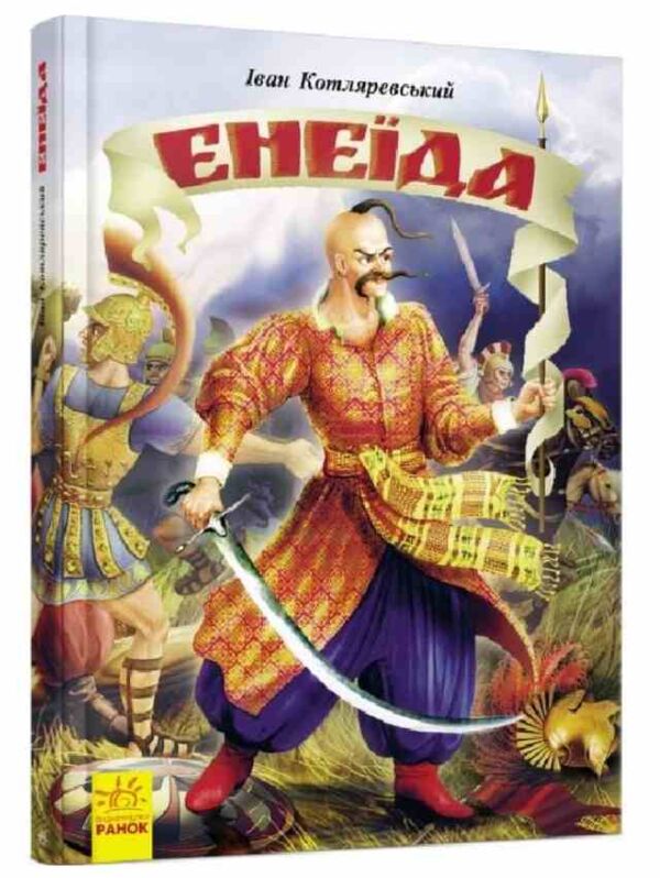 енеїда Ранок Ціна (цена) 336.90грн. | придбати  купити (купить) енеїда Ранок доставка по Украине, купить книгу, детские игрушки, компакт диски 0