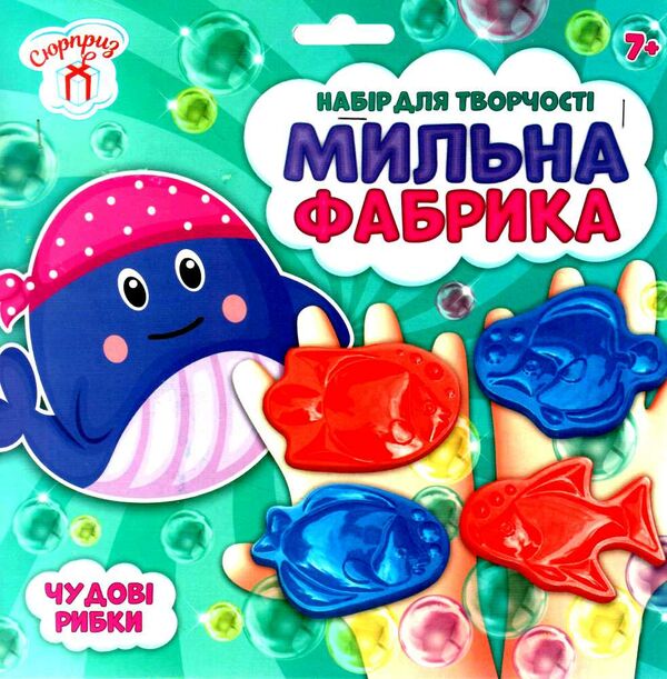 мильна фабрика чудові рибки Ранок Креатив Ціна (цена) 122.50грн. | придбати  купити (купить) мильна фабрика чудові рибки Ранок Креатив доставка по Украине, купить книгу, детские игрушки, компакт диски 0