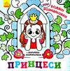 розмальовки водяні нові принцеси Ціна (цена) 32.70грн. | придбати  купити (купить) розмальовки водяні нові принцеси доставка по Украине, купить книгу, детские игрушки, компакт диски 0
