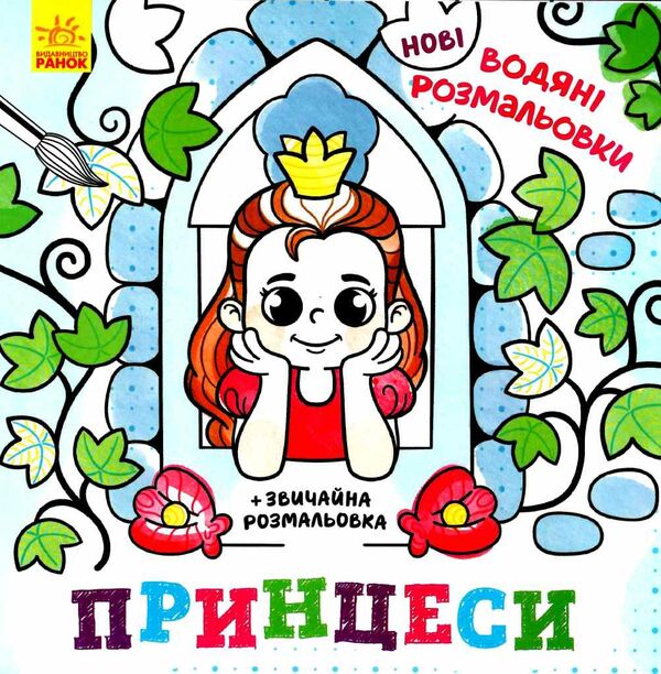 розмальовки водяні нові принцеси Ціна (цена) 36.20грн. | придбати  купити (купить) розмальовки водяні нові принцеси доставка по Украине, купить книгу, детские игрушки, компакт диски 0