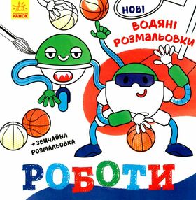 розмальовки водяні нові роботи розмальовки водяні нові роботи