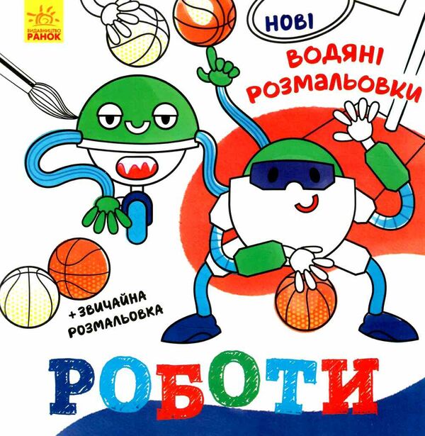 розмальовки водяні нові роботи Ціна (цена) 33.00грн. | придбати  купити (купить) розмальовки водяні нові роботи доставка по Украине, купить книгу, детские игрушки, компакт диски 0