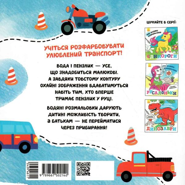 розмальовки водяні нові транспорт Ціна (цена) 45.00грн. | придбати  купити (купить) розмальовки водяні нові транспорт доставка по Украине, купить книгу, детские игрушки, компакт диски 2