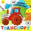 розмальовки водяні нові транспорт Ціна (цена) 45.00грн. | придбати  купити (купить) розмальовки водяні нові транспорт доставка по Украине, купить книгу, детские игрушки, компакт диски 0