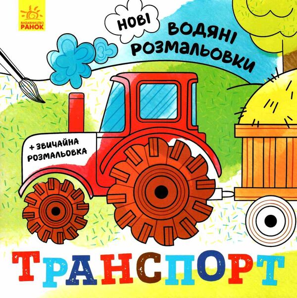 розмальовки водяні нові транспорт Ціна (цена) 45.00грн. | придбати  купити (купить) розмальовки водяні нові транспорт доставка по Украине, купить книгу, детские игрушки, компакт диски 0