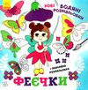 розмальовки водяні нові феєчки Ціна (цена) 37.90грн. | придбати  купити (купить) розмальовки водяні нові феєчки доставка по Украине, купить книгу, детские игрушки, компакт диски 0