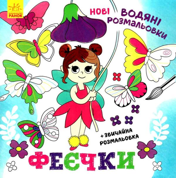 розмальовки водяні нові феєчки Ціна (цена) 37.90грн. | придбати  купити (купить) розмальовки водяні нові феєчки доставка по Украине, купить книгу, детские игрушки, компакт диски 0
