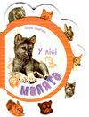 малята у лісі Ціна (цена) 40.30грн. | придбати  купити (купить) малята у лісі доставка по Украине, купить книгу, детские игрушки, компакт диски 0
