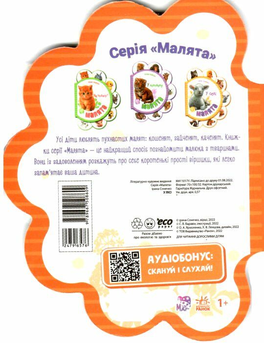 малята у лісі Ціна (цена) 40.30грн. | придбати  купити (купить) малята у лісі доставка по Украине, купить книгу, детские игрушки, компакт диски 2