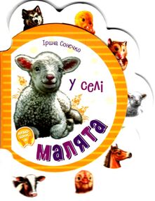 малята у селі малята у селі