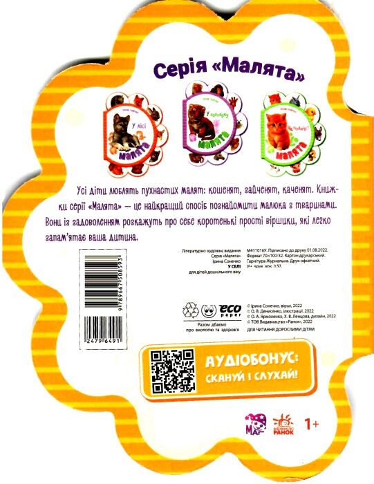 малята у селі Ціна (цена) 40.30грн. | придбати  купити (купить) малята у селі доставка по Украине, купить книгу, детские игрушки, компакт диски 2