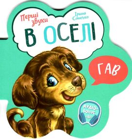 перші звуки в оселі