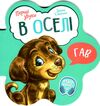 перші звуки в оселі Ціна (цена) 46.80грн. | придбати  купити (купить) перші звуки в оселі доставка по Украине, купить книгу, детские игрушки, компакт диски 0