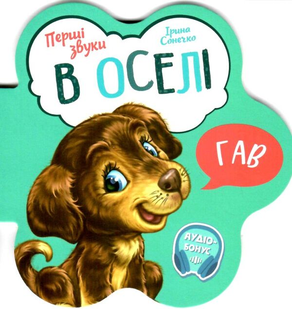 перші звуки в оселі Ціна (цена) 46.80грн. | придбати  купити (купить) перші звуки в оселі доставка по Украине, купить книгу, детские игрушки, компакт диски 0