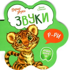 перші звуки звуки