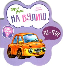 перші звуки на вулиці