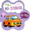 перші звуки на вулиці Ціна (цена) 44.63грн. | придбати  купити (купить) перші звуки на вулиці доставка по Украине, купить книгу, детские игрушки, компакт диски 0