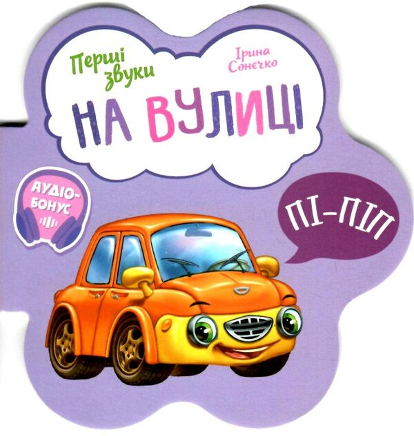 перші звуки на вулиці Ціна (цена) 46.80грн. | придбати  купити (купить) перші звуки на вулиці доставка по Украине, купить книгу, детские игрушки, компакт диски 0