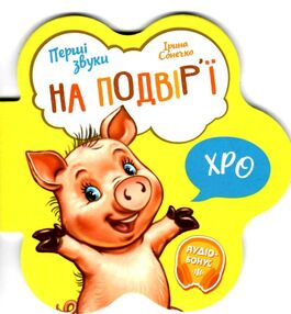 перші звуки на подвір'ї