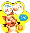 перші звуки на подвір'ї Ціна (цена) 44.63грн. | придбати  купити (купить) перші звуки на подвір'ї доставка по Украине, купить книгу, детские игрушки, компакт диски 0