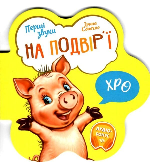 перші звуки на подвір'ї Ціна (цена) 46.80грн. | придбати  купити (купить) перші звуки на подвір'ї доставка по Украине, купить книгу, детские игрушки, компакт диски 0