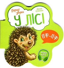 перші звуки у лісі