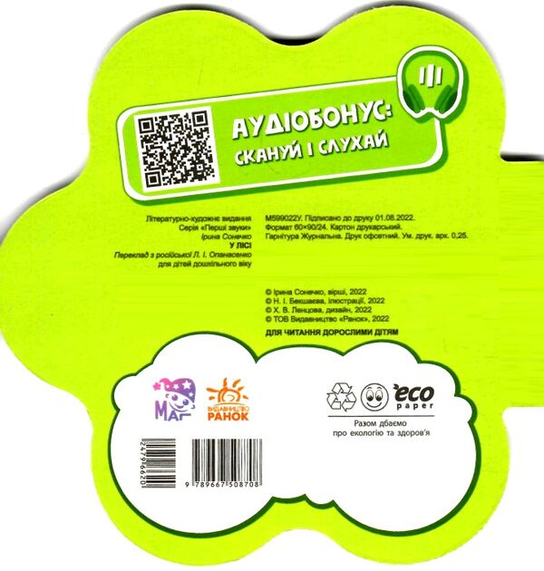 перші звуки у лісі Ціна (цена) 46.80грн. | придбати  купити (купить) перші звуки у лісі доставка по Украине, купить книгу, детские игрушки, компакт диски 2