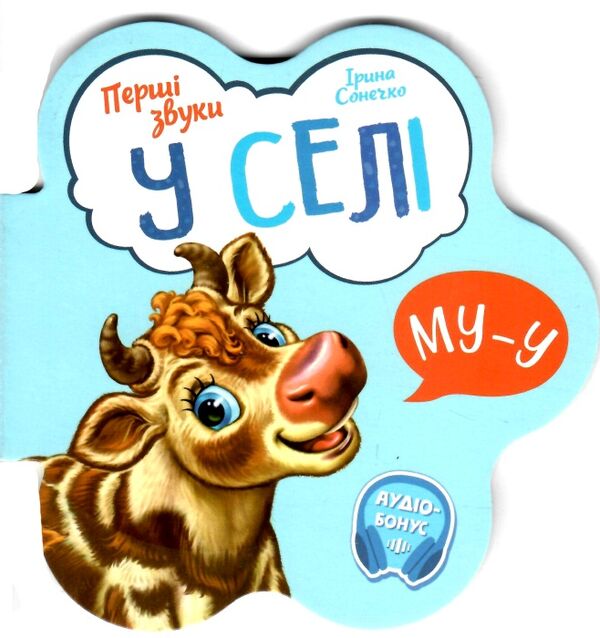 перші звуки у селі Ціна (цена) 46.80грн. | придбати  купити (купить) перші звуки у селі доставка по Украине, купить книгу, детские игрушки, компакт диски 0