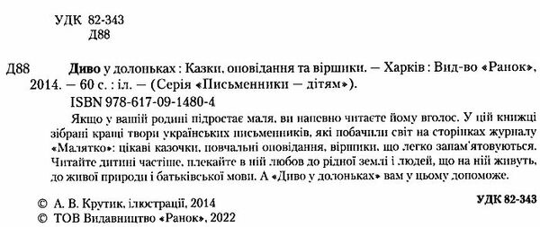 письменники - дітям диво у долоньках Ціна (цена) 171.90грн. | придбати  купити (купить) письменники - дітям диво у долоньках доставка по Украине, купить книгу, детские игрушки, компакт диски 1