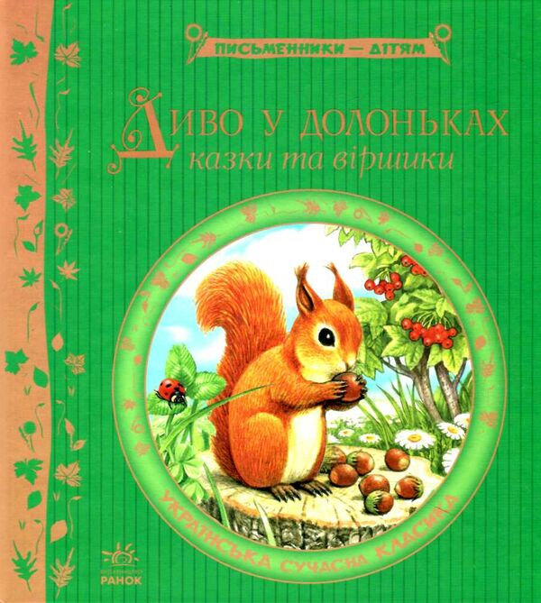 письменники - дітям диво у долоньках Ціна (цена) 171.90грн. | придбати  купити (купить) письменники - дітям диво у долоньках доставка по Украине, купить книгу, детские игрушки, компакт диски 0