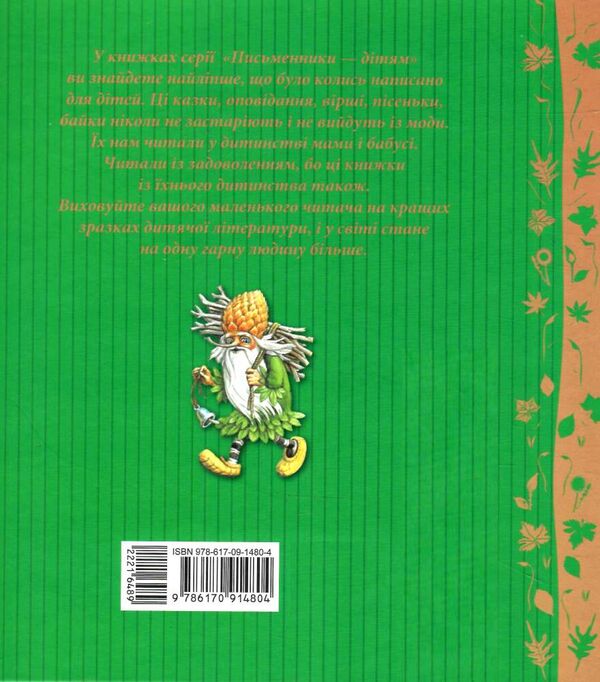 письменники - дітям диво у долоньках Ціна (цена) 171.90грн. | придбати  купити (купить) письменники - дітям диво у долоньках доставка по Украине, купить книгу, детские игрушки, компакт диски 5